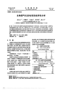 生物质气化发电项目经济性分析