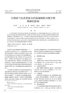 生物质气化洗焦废水的混凝吸附对微生物降解的影响3