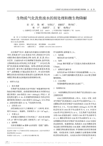 生物质气化洗焦废水的预处理和微生物降解