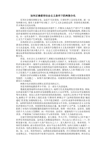 如何正确看待社会主义条件下的两极分化