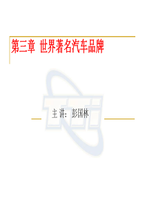 学习任务3世界著名汽车厂商及其品牌文化