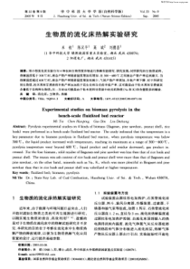 生物质的流化床热解实验研究