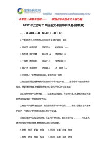 2017年江苏对口单招语文考前冲刺试题(附答案)