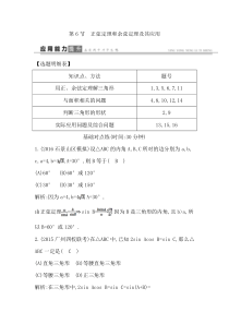 2017年高考(文)数学一轮复习第6节正弦定理和余弦定理及其应用