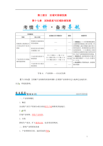 2017年高考地理一轮复习区域可持续发展第17章区际联系与区域协调发展41产业转移-以东亚为例学案