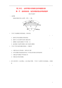 2017年高考地理一轮复习第3章第一节地球的结构地壳的物质组成和物质循环练习湘教版