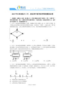 2015年江西省临川二中新余四中联考高考物理模拟试卷