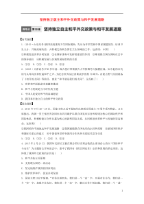 2017年高考政治一轮复习微考点第50练坚持独立版主和平外交政策与和平发展道路