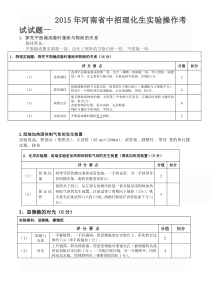 2015年河南省中招理化生实验操作考试试题及评分标准