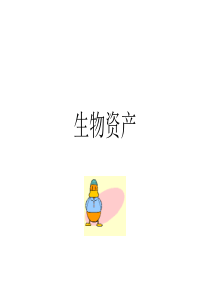 生物资产(PPT 53页)