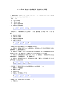 2015年河南会计继续教育考试试题