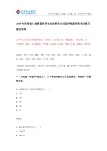 2015年河南省口腔颌面外科专业诊断学主任医师高级职称考试练习题及答案