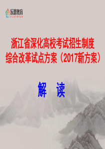 2017浙江省新高考方案解读.