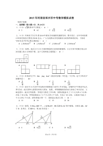 2015年河南省郑州市中考数学模拟试卷