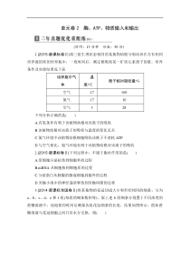 2017版《优化重组卷》大一轮生物复习精练(全国通用)单元卷2+酶ATP物质输入和输出