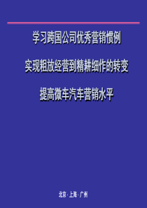 学习跨国公司优秀营销惯例--提高微车汽车营销水平