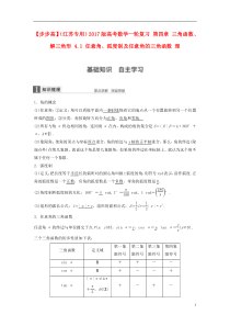 2017版高考数学一轮复习第四章三角函数解三角形41任意角弧度制及任意角的三角函数理