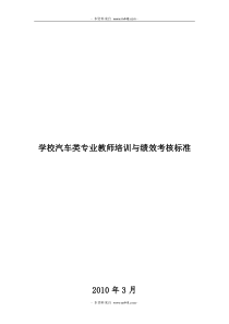 学校汽车类专业教师培训与绩效考核标准