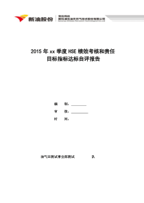 2015年测试事业部xx队xx季度xx年度HSE业绩考核和责任目标达标自评报告(模板)