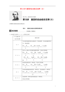 2017版高考生物一轮复习第五单元遗传的基本规律第18讲基因的自由组合定律(Ⅱ)新人教版