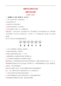 2017版高考生物一轮复习组成细胞的分子第15节细胞中的元素和化合物细胞中的无机物课时提升作业