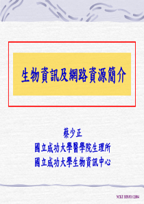 生物资讯及网路资源简介