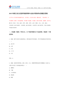 2015年浙江省主任医师高级职称专业技术资格考试真题及答案