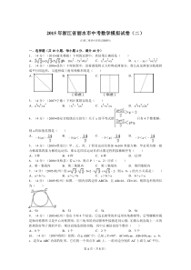 2015年浙江省丽水市中考数学模拟试卷(二)