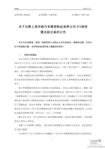 宁波华翔：关于出售上海华新汽车橡塑制品有限公司51%股份暨关联交易