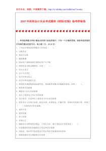 2015年深圳会计从业考试题库《财经法规》临考押秘卷