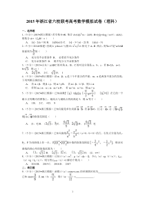 2015年浙江省六校联考高考数学模拟试卷(理科)