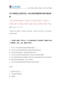 2015年海南省心血管内科正副主任医师高级职称考试练习题及答案