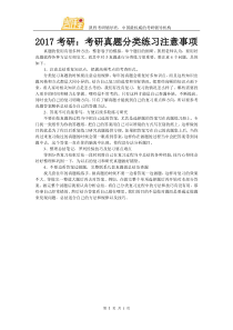 2017考研考研真题分类练习注意事项