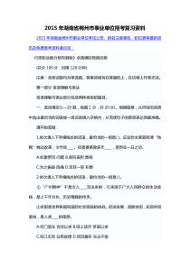 2015年湖南省郴州市事业单位招考复习资料