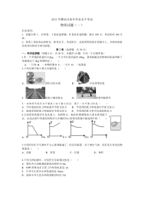 2015年潍坊市初中学业水平考试物理试题一