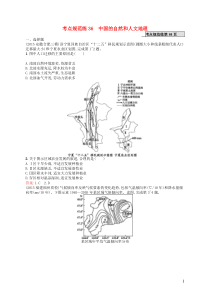 2017高考地理一轮复习考点规范练36中国的自然和人文地理(含解析)