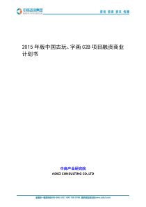 2015年版中国古玩字画C2B项目融资商业计划书