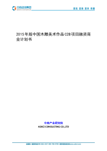 2015年版中国木雕美术作品C2B项目融资商业计划书