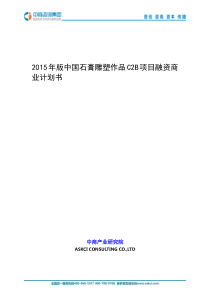 2015年版中国石膏雕塑作品C2B项目融资商业计划书