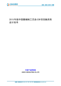 2015年版中国藤编制工艺品C2B项目融资商业计划书