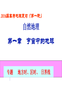 2017高考地理全国高考-时区区时日界线课件(共32张)