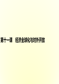 2017高考政治一轮复习-411-经济全球化与对外开放课件.