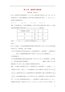 2017高考生物一轮复习第5单元遗传的基本规律(演练真题+领悟考向)第14讲基因的分离定律