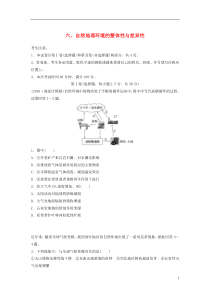 2017高考地理一轮复习限时单元检测卷6自然地理环境的整体性与差异性新人教版