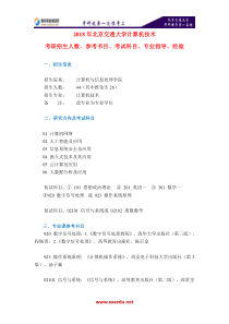 2018年北京交通大学计算机技术考研招生人数参考书目考试科目专业指导经验