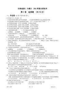 生物选修1专题5DNA和蛋白质技术