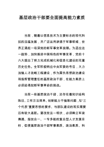 201X年最新军队部队管理思想政治教育(理论研究)-基层政治干部要全面提高能力素质