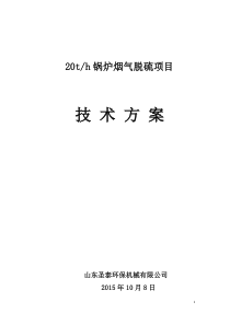 20t锅炉脱硫技术方案