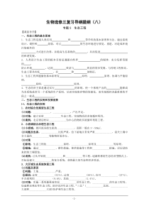 生物选修三复习导纲提纲(八)