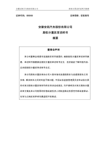 安徽安凯汽车股份有限公司 股权分置改革说明书